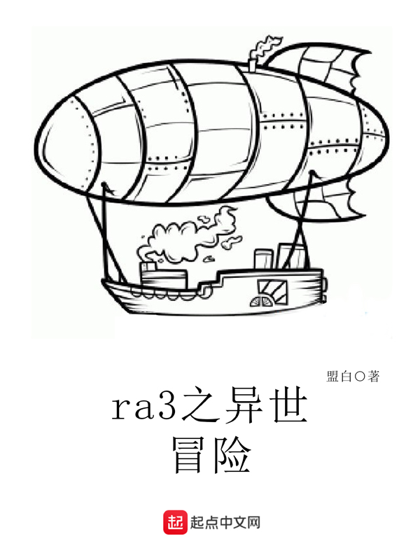 ra3之异世冒险